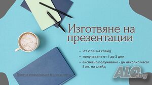 Изготвяне на презентации (PowerPoint) 2лв/слайд