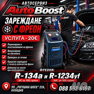 Зареждане на автоклиматици -20€. Фреони R134a и R1234yf