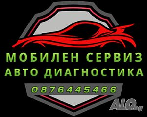 Авто - мобилна компютърна диагностика на Ваш адрес - София