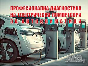 Диагностика и ремонт на електрически компресори за автоклиматици на ел. автомобили и хибриди