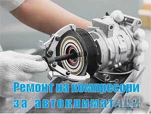 Ремонт на компресори за автоклиматици София