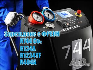 Зареждане с ФРЕОН R744, R134A, R1234YF, R404A
