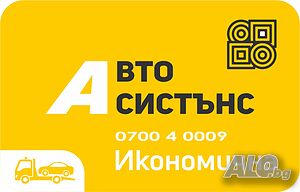 Годишен абонамент за Пътна Помощ от 36 лв