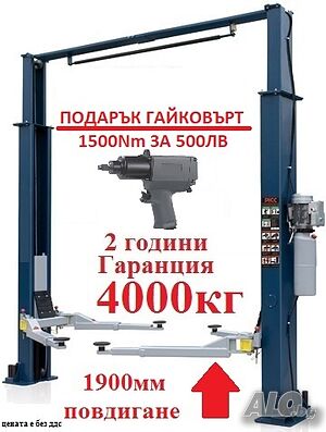 Подемник 4.0т с Горна Синхронизация, С ПОДАРЪК ГАЙКОВЪРТ 1500Nm