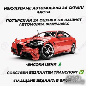 Изкупуваме автомобили за скрап/части област Перник