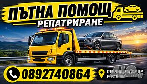 💥ПЪТНА ПОМОЩ Област Перник и района!