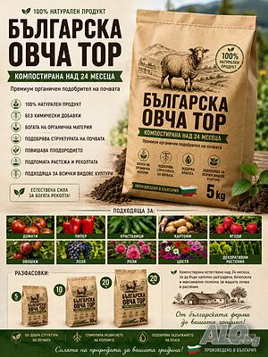 Органична оборска овча тор за био отглеждане на зеленчуци, цветя, плодове и др.