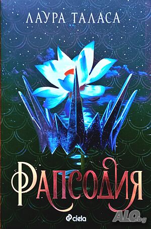 Книга: „Рапсодия“ от Лаура Таласи.