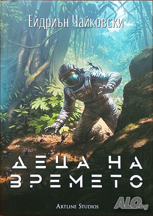 Книга: „Деца на времето, “ от Ейдриън Чайковски.