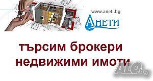 Търсим брокер недвижими имоти