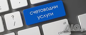 Счетоводни услуги