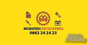 Денонощен мобилен автосервиз в София