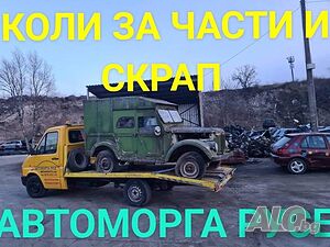изкупувам коли за СКРАП и за части АВТОМОРГА РУСЕ