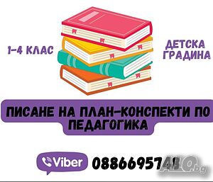 План конспекти по педагогика
