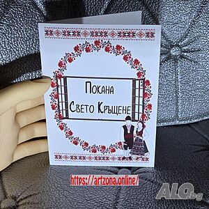 ⚜️ Покана за Свето Кръщене 1152