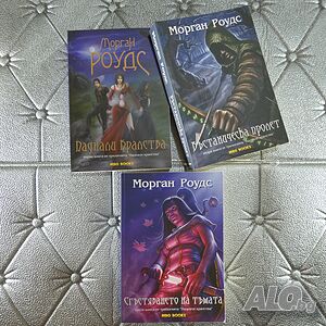 Паднали кралства. Книга 1-3 Морган Роудс