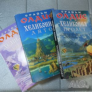 Хеликония. Том 1-3 Пролет, Лято, Зима. Брайън Олдис