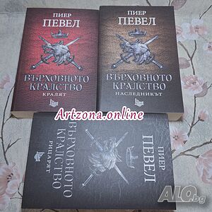 Върховното кралство от Пиер Певел