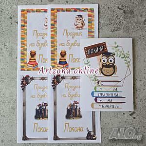 Покана за празника на буквите