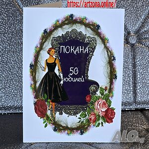 ⚜️ Покана за юбилей №1116 за жена