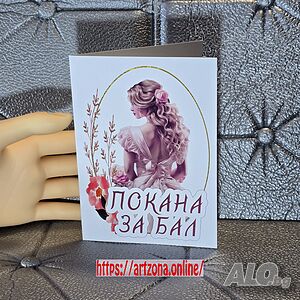 ⚜️ Покана за бал №1119