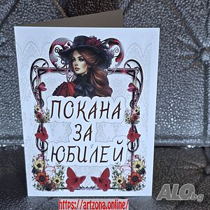 ⚜️ Покана за юбилей на жена №1143