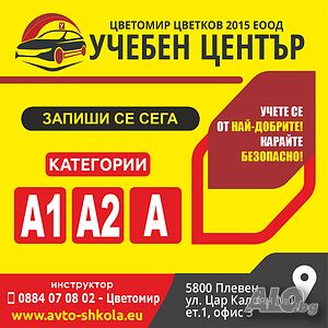 Шофьорски курс Категория А1