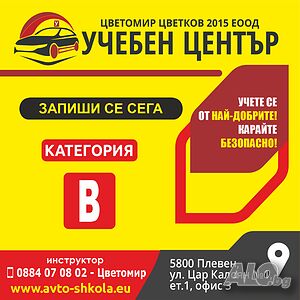 Шофьорски курс Категория B