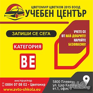 Шофьорски курс Категория BE