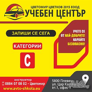 Шофьорски курс Категория C