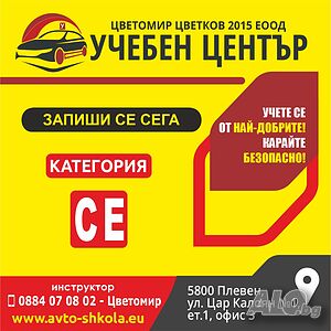 Шофьорски курс Категория CE