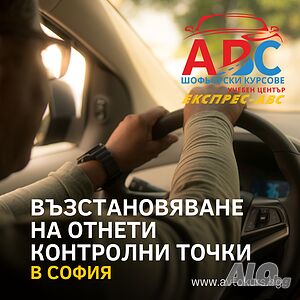 Възстановяване на отнети контролни точки | в София