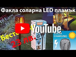Соларна Лампа тип факла С ЕФЕКТ НА ПЛАМЪК XF-6017, 33 LED, 300LM
