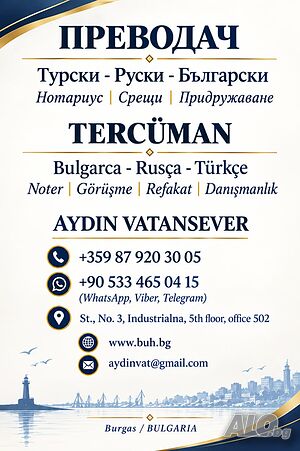 Преводач -Турски, Руски, Български език | Нотариус, сделки, срещи, придружаване