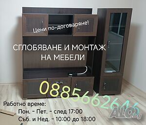 Сглобяване и монтаж на мебели
