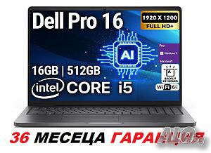 Dell Pro 16/Intel Core i5 120U/16GB RAM/512GB SSD/16’ FHD+ IPS/Intel Graphics с гаранция 3 години