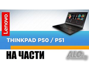 Lenovo ThinkPad P51 на части, всичко работи, спукан дисплей и палмрест