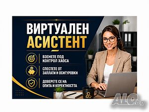Виртуален Асистент