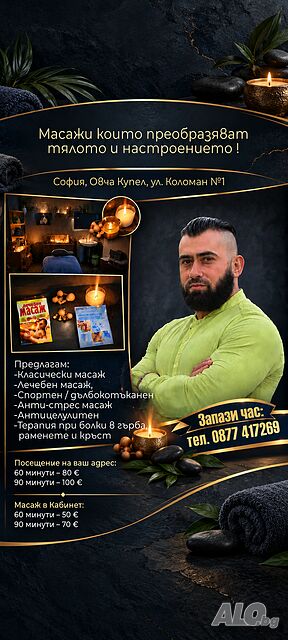 Масаж в Собствен Кабинет Вашият Дом или Офис!!!
