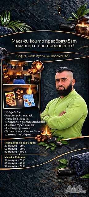 Масаж в Собствен Кабинет Вашият Дом или Офис!!! | Масажи, рехабилитация | Център Пловдив