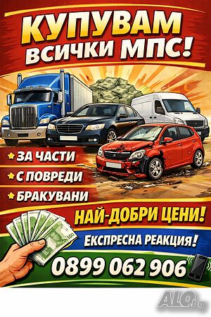 Изкупуване на всички модели, АВТОМОБИЛИ, Джипове, МИКРОБУСИ | Купува коли за скрап | Варна