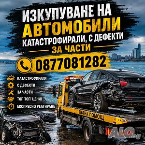 Изкупуване на всички модели, АВТОМОБИЛИ, Джипове, МИКРОБУСИ