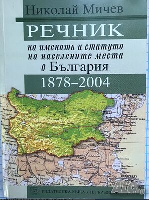Речник на имената и статута на населените места в България (1878-2004)