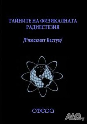 Тайните на Физикалната Радиестезия /Римският Бастун/
