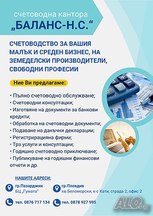 Счетоводни услуги за обл. Пазарджик и обл. Пловдив