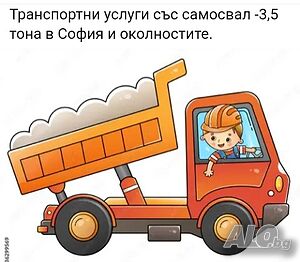 Транспортни услуги със самосвал -3,5 тона в София и околностите.