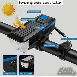 Фар, клаксон за велосипед, скутер с вградени соларни панели за зареждане