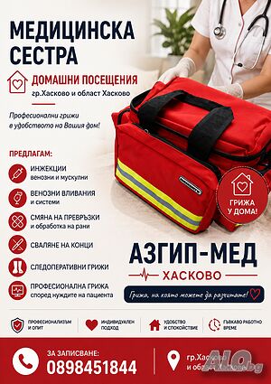 Медицинска сестра -домашни посещения