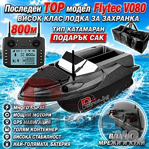 Flytec V080 GPS лодка за захранка 12V - катамаран за стръв за шаранджийски риболов