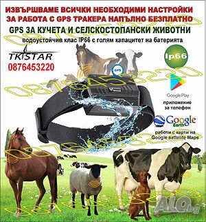Gps Тракер за ловни кучета и селскостопански животни - КОЗИ, ОВЦЕ, КРАВИ, КОНЕ С БЕЗПЛАТНО ПРОСЛЕДЯВАНЕ